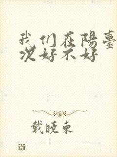 我们在阳台来一次好不好