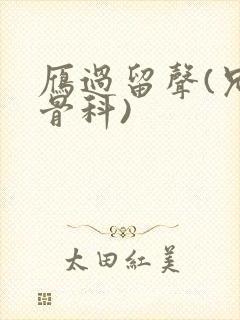 雁过留声(兄妹骨科)