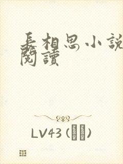 长相思小说免费阅读