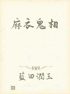 麻衣鬼相