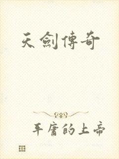 天剑传奇封面
