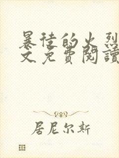 暴徒的火烈鸟全文免费阅读笔趣阁封面