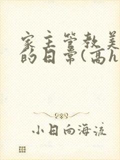 家主管教美人们的日常(高h np)