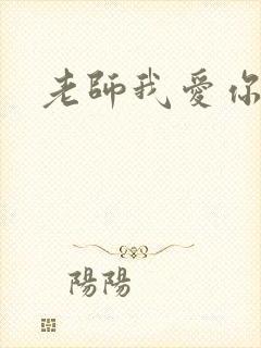 老师我爱你