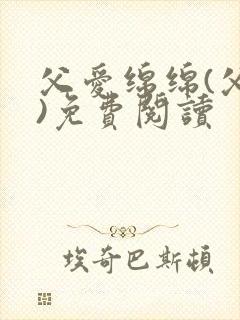 父爱绵绵(父女)免费阅读