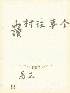 山村往事全文阅读