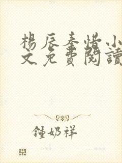 杨辰秦惜小说全文免费阅读最新