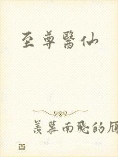 至尊医仙