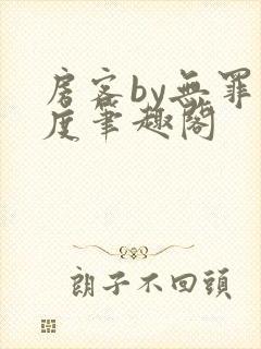 房客by无罪国度笔趣阁
