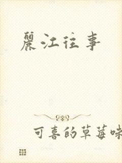 丽江往事