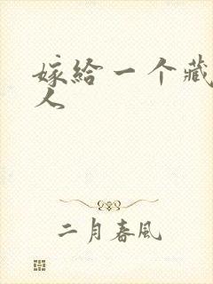 嫁给一个藏族男人