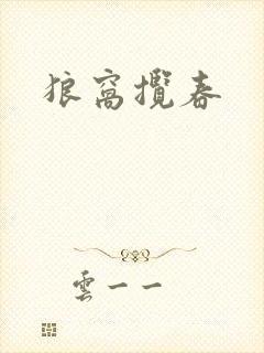 狼窝揽春
