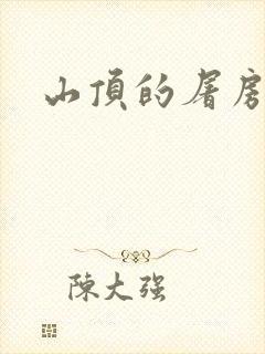 山顶的屠房