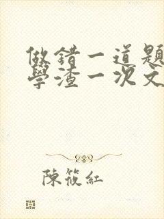 做错一道题就干学渣一次文
