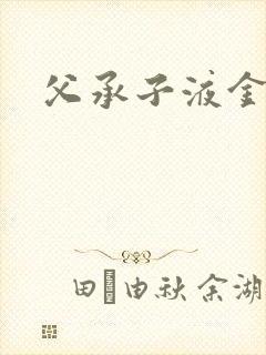 父承子液金银花