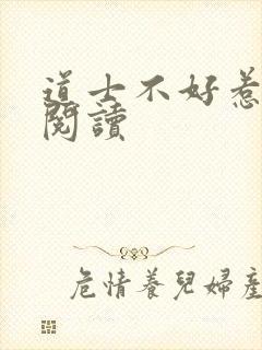 道士不好惹免费阅读