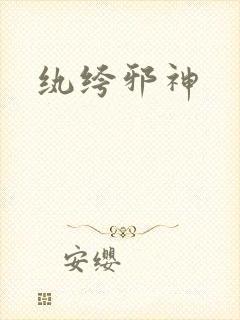 纨绔邪神封面