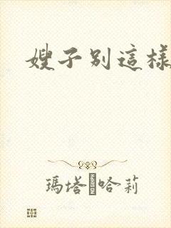 嫂子别这样