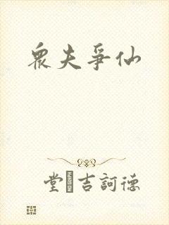 众夫争仙封面