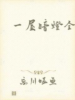 一屋暗灯全文