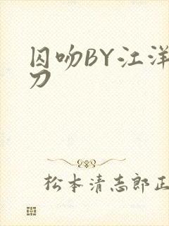 囚吻BY江洋大刀