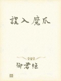 误入魔爪封面