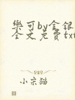 乐可by金银花全文免费txt