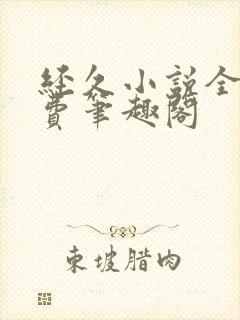 经久小说全文免费笔趣阁