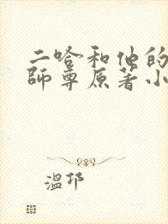 二哈和他的白猫师尊原著小