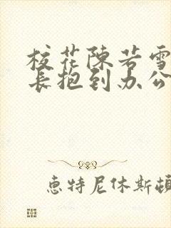 校花陈若雪被校长抱到办公室