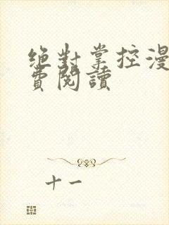 绝对掌控漫画免费阅读