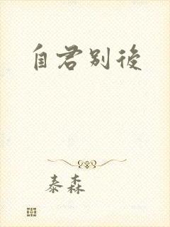 自君别后
