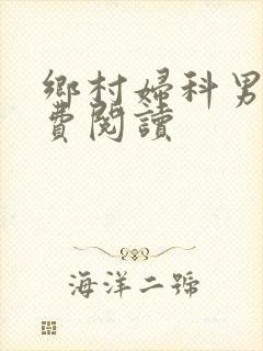 乡村妇科男医免费阅读