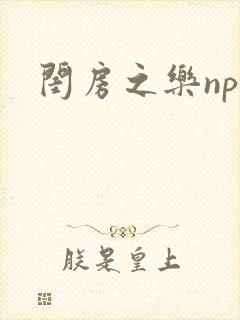 闺房之乐nph