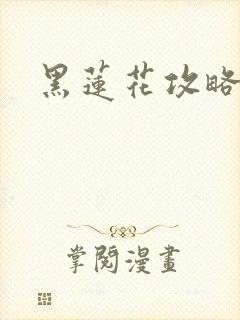 黑莲花攻略手册