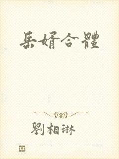 岳婿合体封面