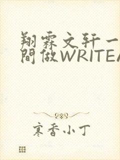 翔霖文轩一个房间做WRITEAS封面