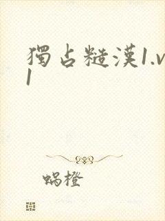 独占糙汉1.v1