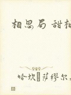 相思局 甜柚子