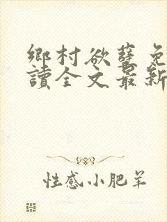 乡村欲孽免费阅读全文最新章节