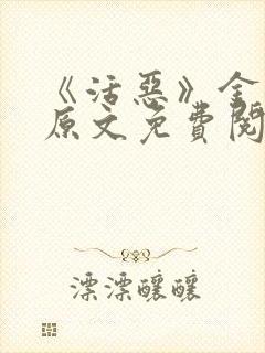 《活恶》金银花原文免费阅读