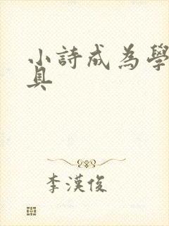 小诗成为学校教具封面