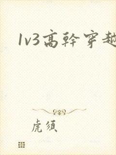 1v3高干穿越
