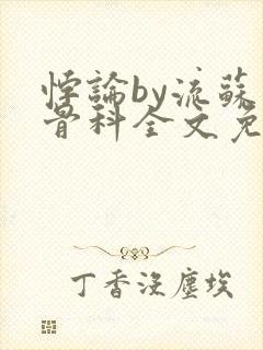 悖论by流苏 骨科全文免费阅读
