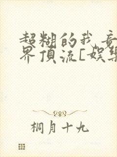 超糊的我竟是冥界顶流[娱乐圈]