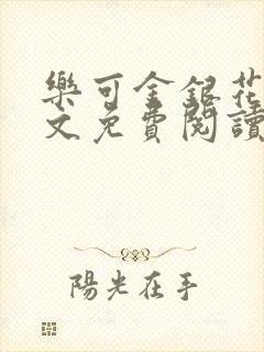 乐可金银花露全文免费阅读在线笔趣阁软件封面