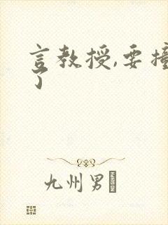 言教授,要撞坏了