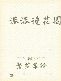 派派后花园封面