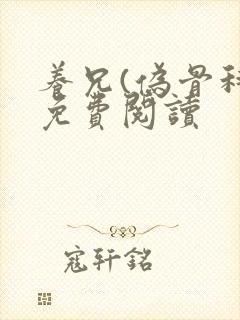 养兄(伪骨科)免费阅读