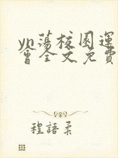 yn荡校园运动会全文免费阅读笔趣阁封面